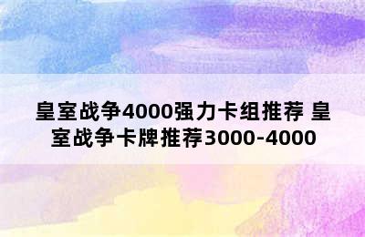 皇室战争4000强力卡组推荐 皇室战争卡牌推荐3000-4000